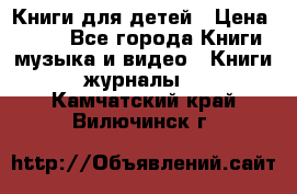 Книги для детей › Цена ­ 100 - Все города Книги, музыка и видео » Книги, журналы   . Камчатский край,Вилючинск г.